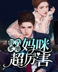 报告爹地:妈咪超厉害