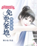 萌宝来袭爹地是大佬免费阅读