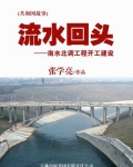 流水回头:南水北调工程开工建设