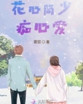 花心少爷电视剧