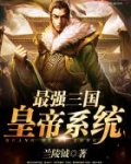 三国最强系统