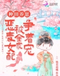 种田养崽:恶毒女配被全家争着宠