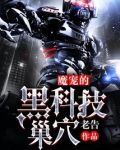 魔宠的黑科技巢穴