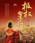 极权皇后