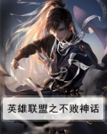 英雄联盟之不败神话