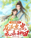 后娘翻身:反派崽崽乖乖种田
