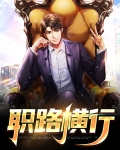 职路横行