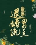 替嫁给退婚流男主