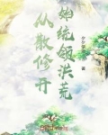 从散修到建立家族