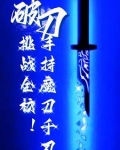 一把魔刀千刃