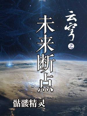 云穹之未来断点消失了