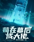苟在幕后成大佬
