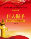 巨人握手:毛泽东访苏与中苏友好互助同盟条