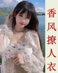 香风撩人小说