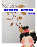 穿成女屠夫后，全村去逃荒
