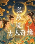 孤岛奇遇传