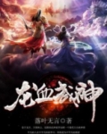 龙血武神