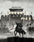 穿越时空征战沙场