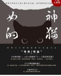 女神的猫