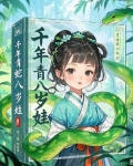 千年蛇母的真相是什么