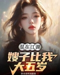 混在江湖,嫂子比我大五岁小说