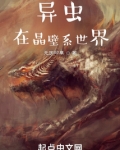 虫族在晶壁系世界