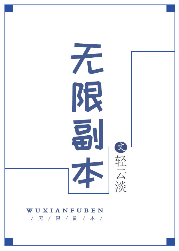 无限副本我在生存游戏当病娇