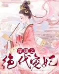 穿越之绝代宠妃