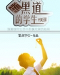 混黑社会的学生