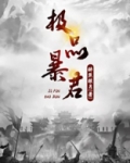 极品暴君朕有三千佳丽