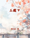 三殿下