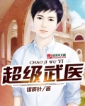 超级武医