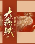 大燕宫廷高策全文免费阅读