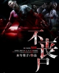 不丧尸