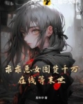 乖乖女穿书成恶毒女配