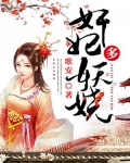 奸妃多妖娆