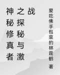 神秘修真者之探秘与激战