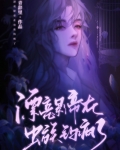 漂亮影帝在虫族钓疯了