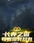 万古长存之道,苟着应有尽有