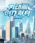 为动画创作献身