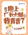八零抱上厂长大腿后我真香了