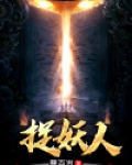 捉妖人