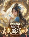 反派:勾栏听曲,奖励千年修为!