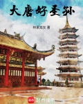 大唐好圣孙!