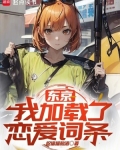 东京:我加载了恋爱词条