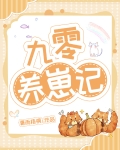 九零养崽记