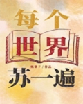 每个世界苏一遍