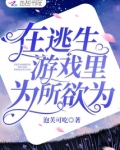 在逃生游戏里为所欲为
