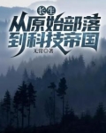 长生:从原始部落到科技帝国