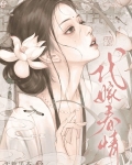 代嫁by